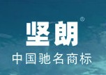 热烈祝贺广东坚朗五金制品股份有限公司通过我